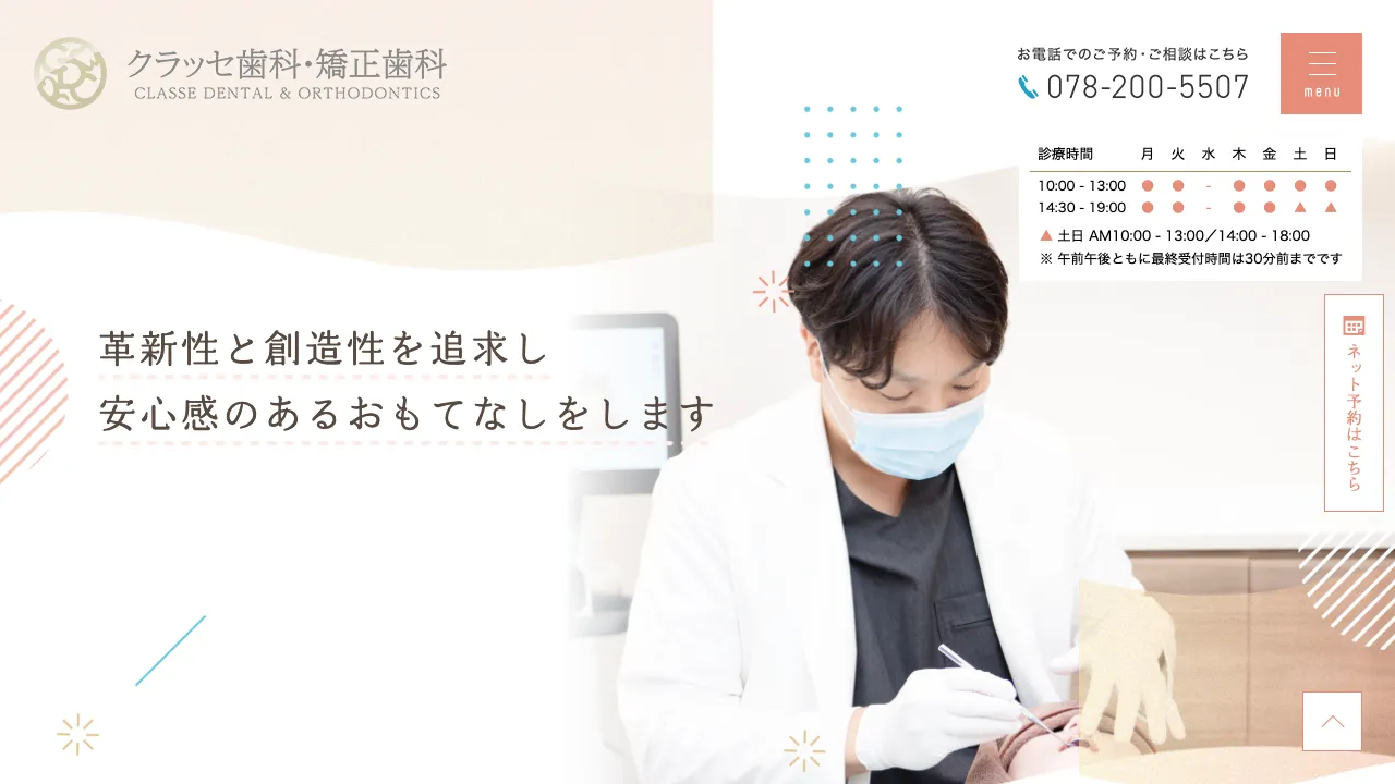 クラッセ歯科・矯正歯科のホームページ