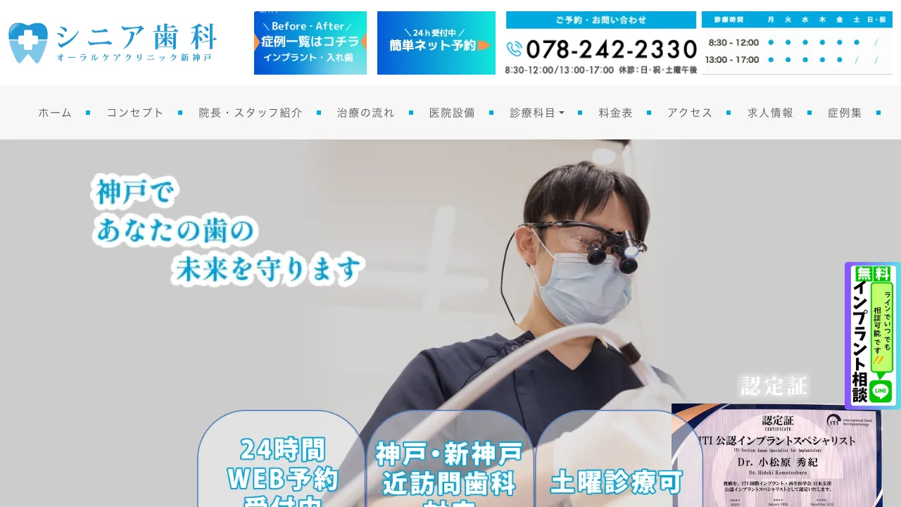 シニア歯科オーラルケアクリニック新神戸のホームページ