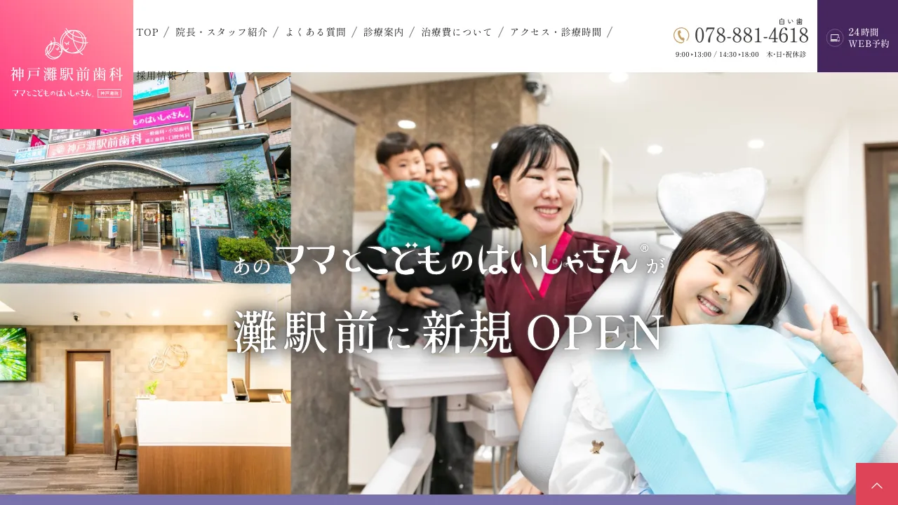 神戸灘駅前歯科 ママとこどものはいしゃさん神戸灘のホームページ