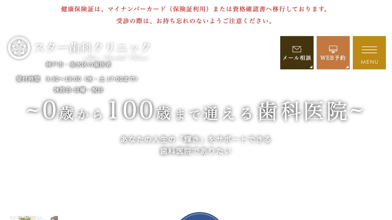 スター歯科クリニック 垂水院のホームページ