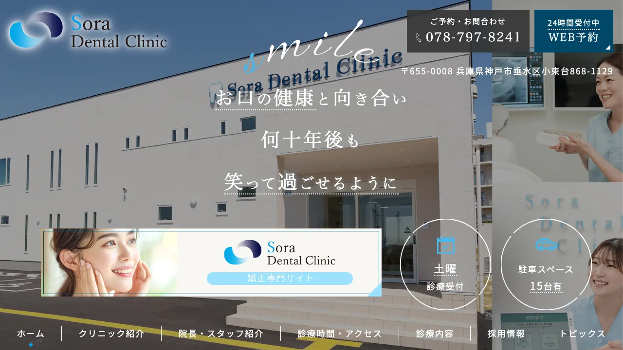 Sora Dental Clinicのホームページ