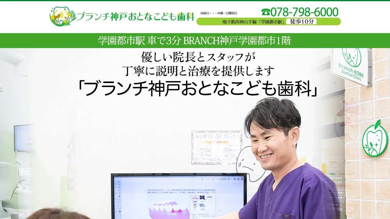 ブランチ神戸おとなこども歯科のホームページ