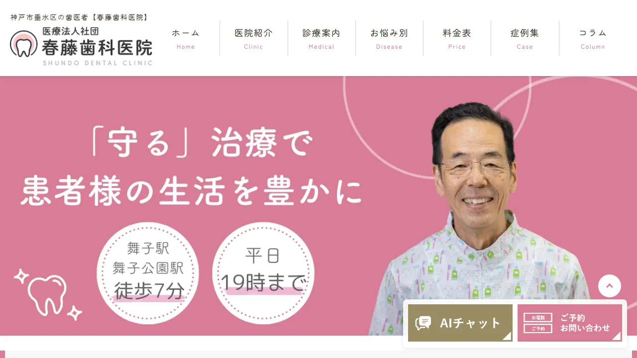春藤歯科医院のホームページ