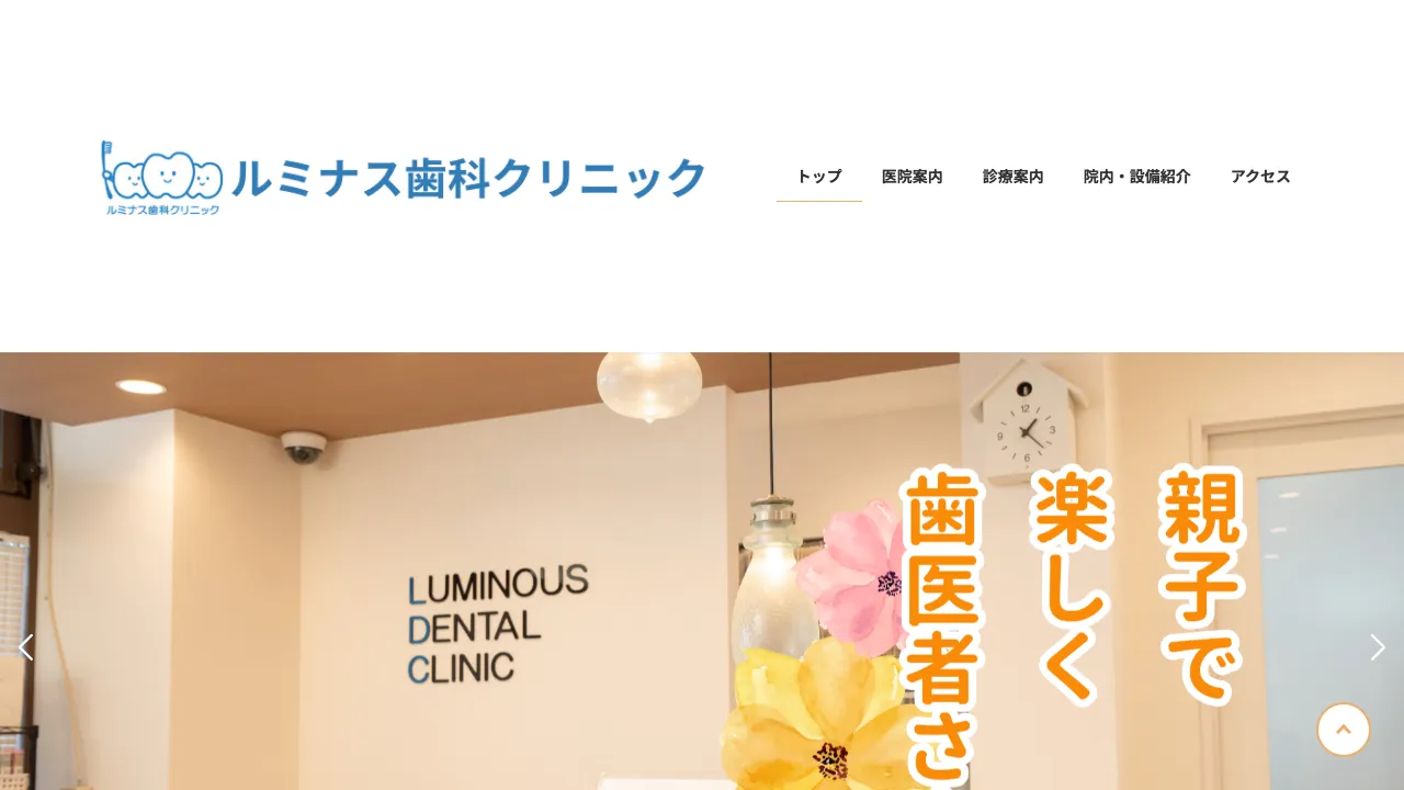 ルミナス歯科クリニックのホームページ