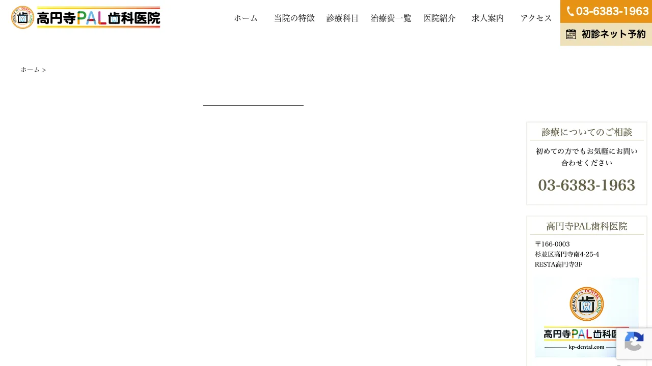 高円寺PAL歯科医院のホームページ