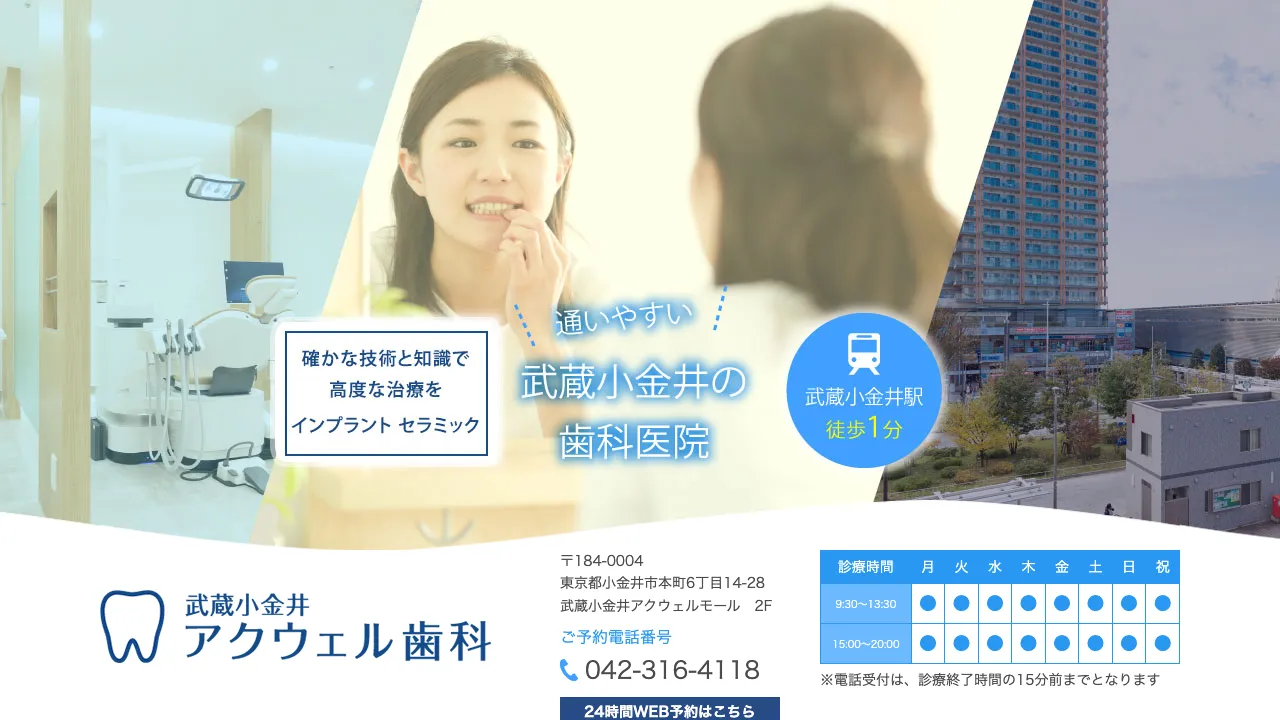 アクウェル歯科のホームページ