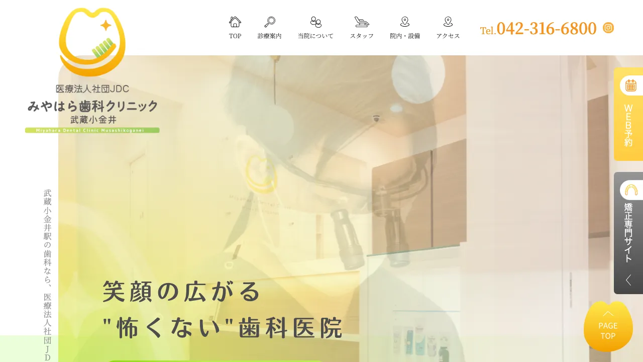 みやはら歯科クリニックのホームページ