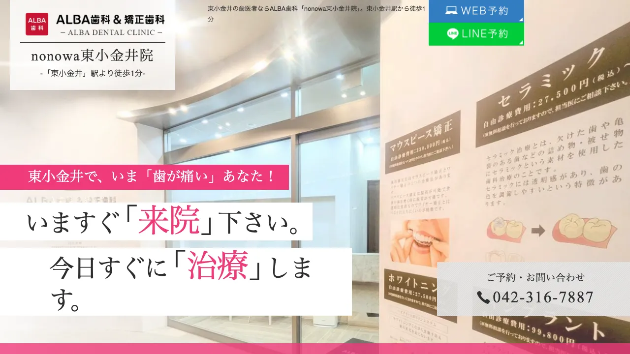 ALBA歯科&矯正歯科 nonowa東小金井のホームページ