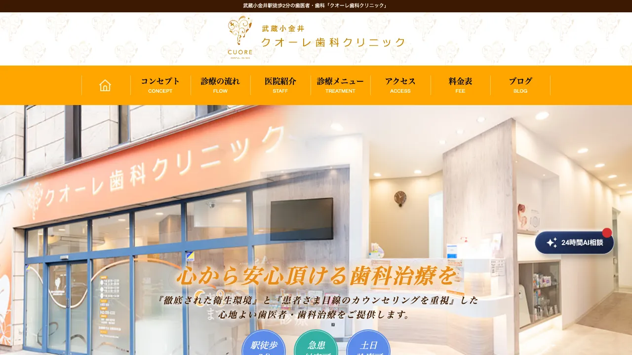 武蔵小金井クオーレ歯科クリニック(歯周病・口腔外科・インプラント外来)のホームページ