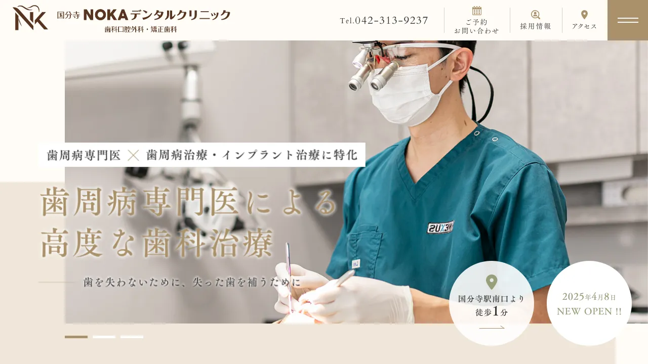 国分寺NOKAデンタルクリニック 歯科口腔外科・矯正歯科のホームページ
