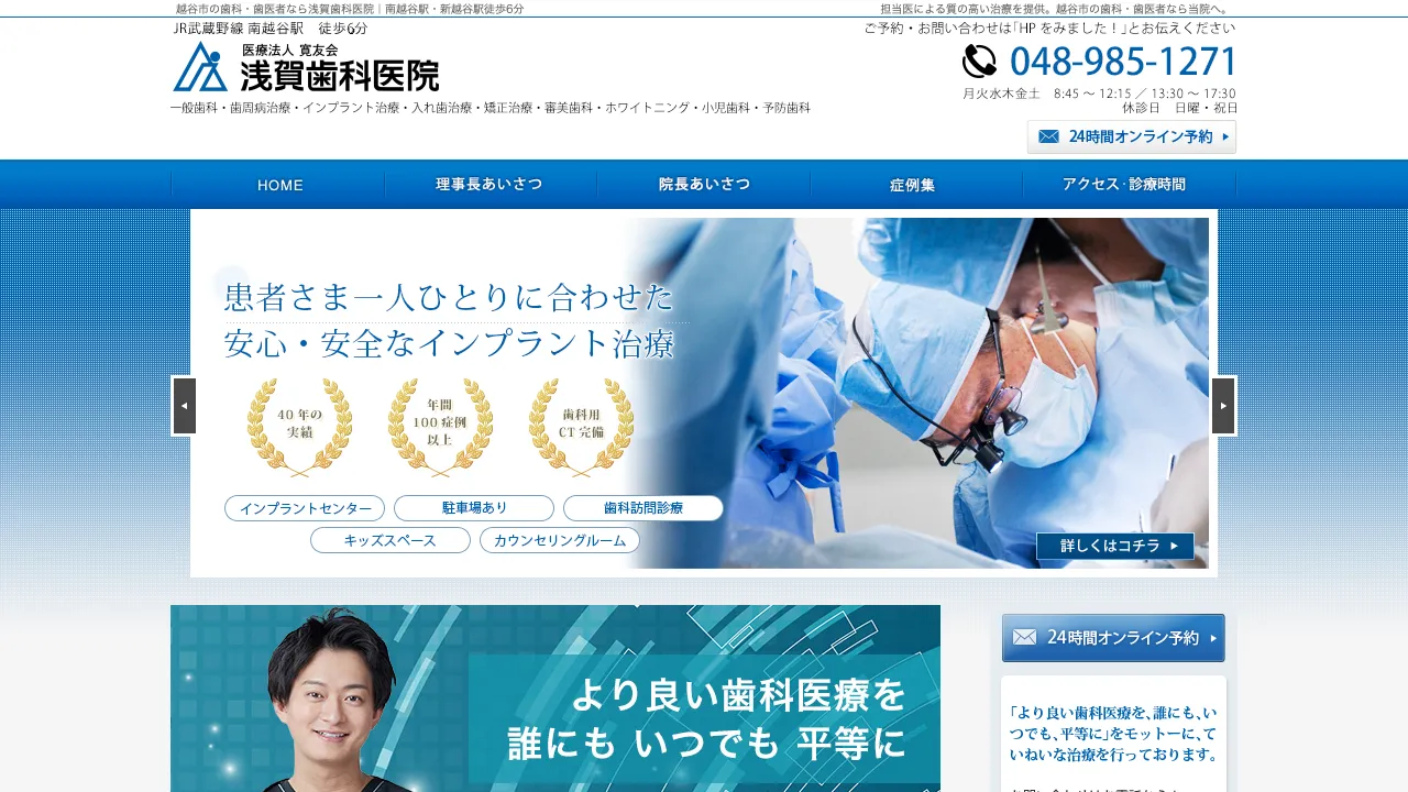 浅賀歯科医院のホームページ