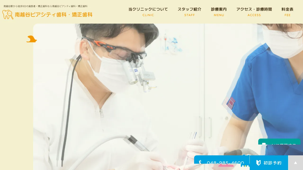南越谷ピアシティ歯科・矯正歯科のホームページ