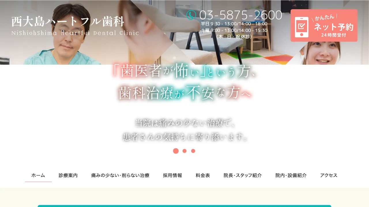 西大島ハートフル歯科のホームページ