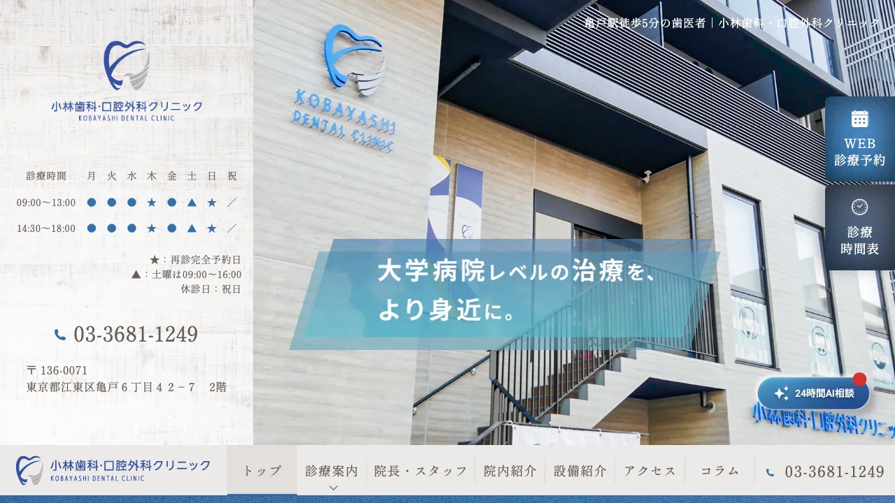 小林歯科・口腔外科クリニックのホームページ