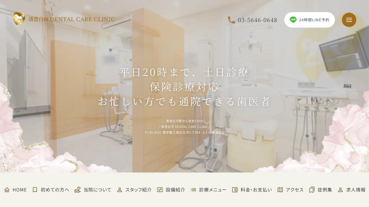 清澄白河デンタルケアクリニックのホームページ