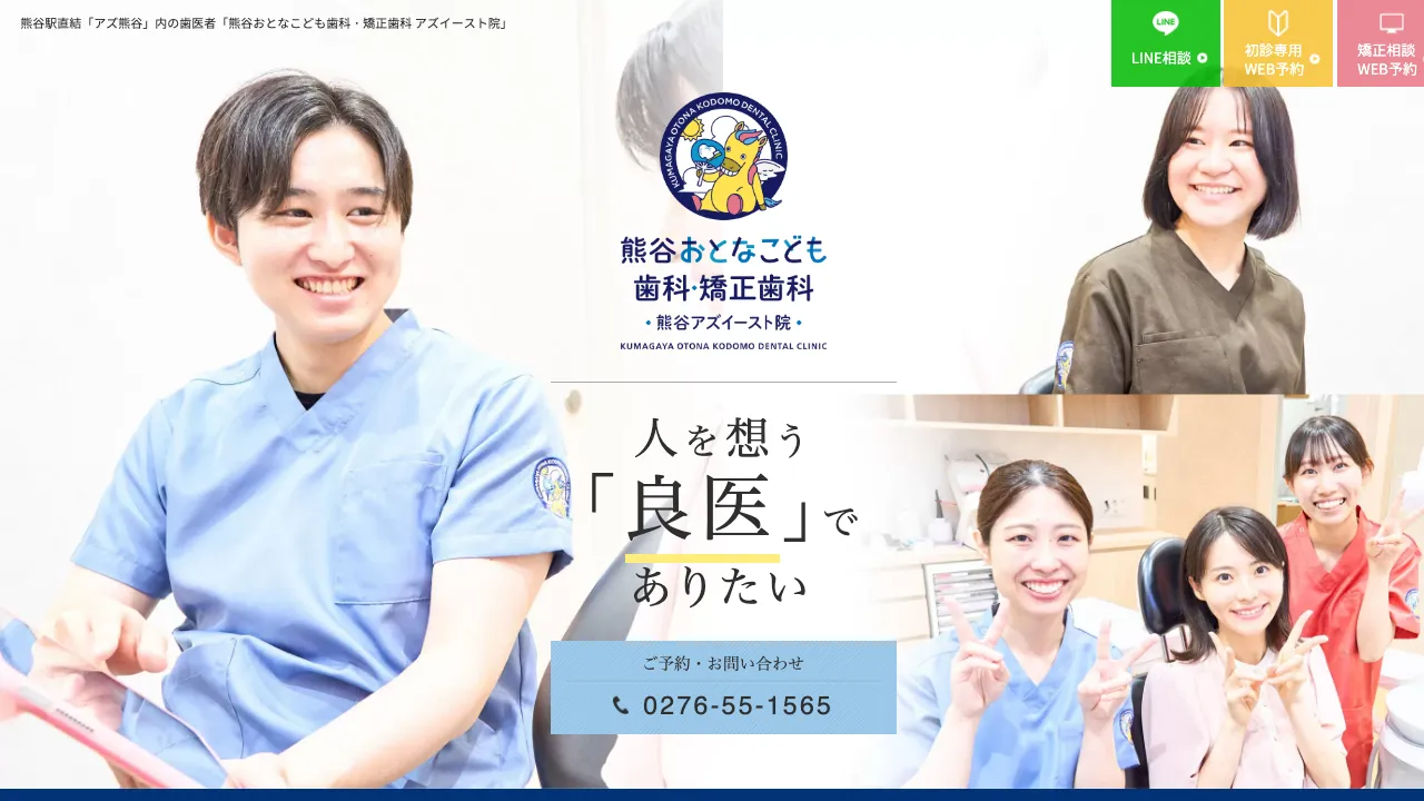 熊谷おとなこども歯科・矯正歯科 アズイースト院のホームページ