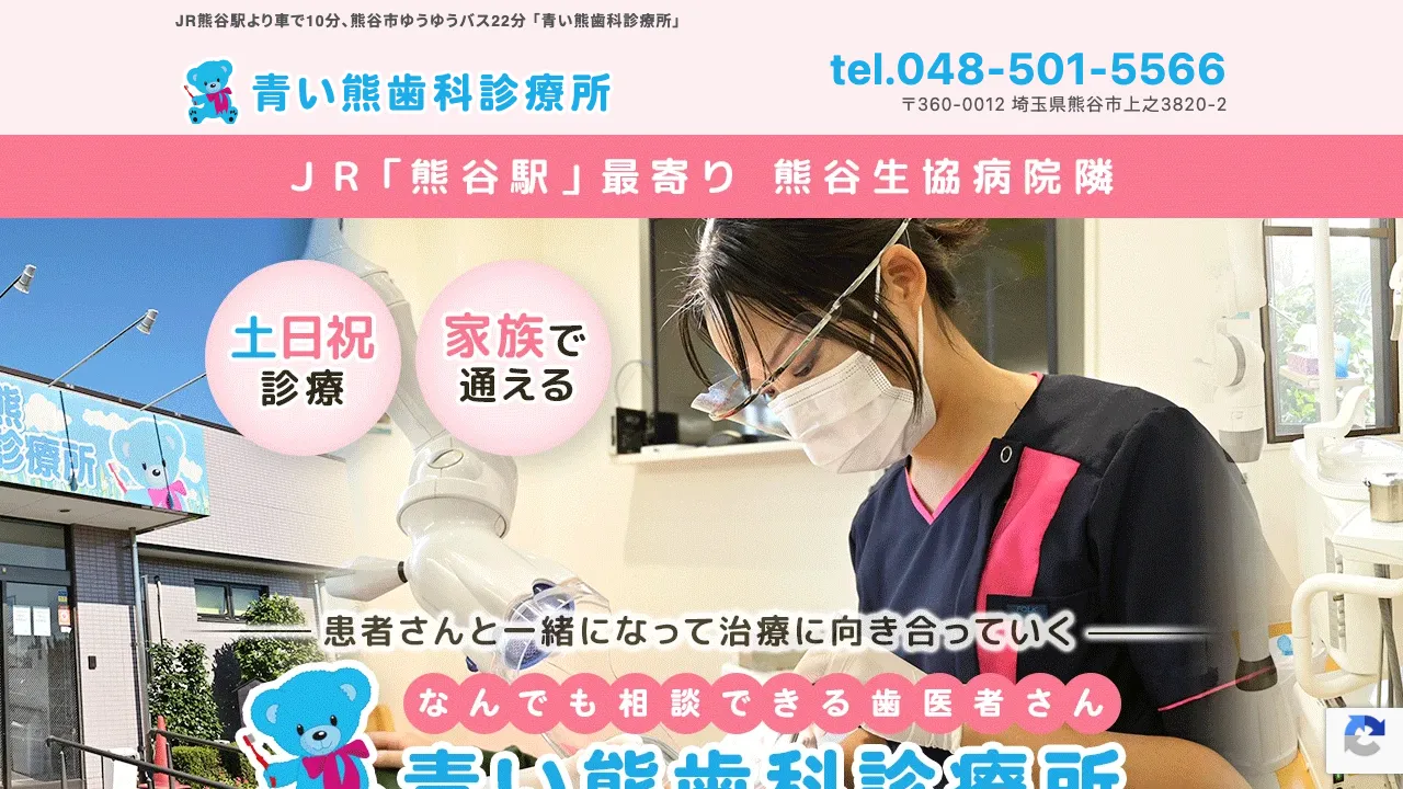 青い熊歯科診療所のホームページ