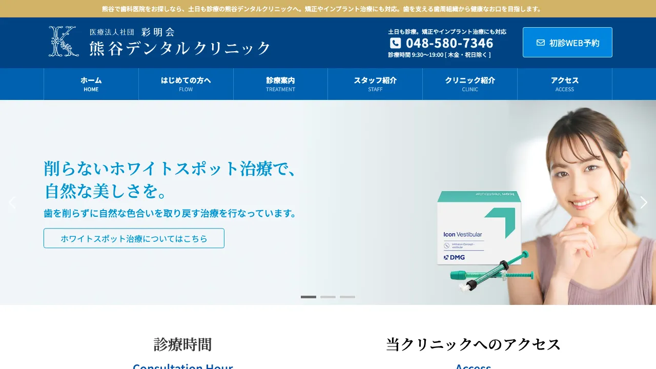 医療法人社団彩明会 熊谷デンタルクリニックのホームページ