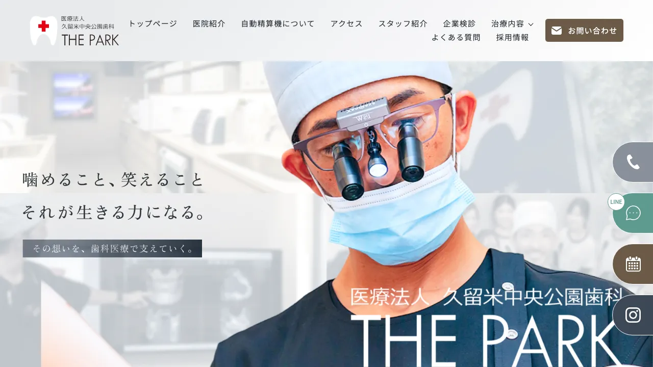 久留米中央公園歯科 THE PARKのホームページ