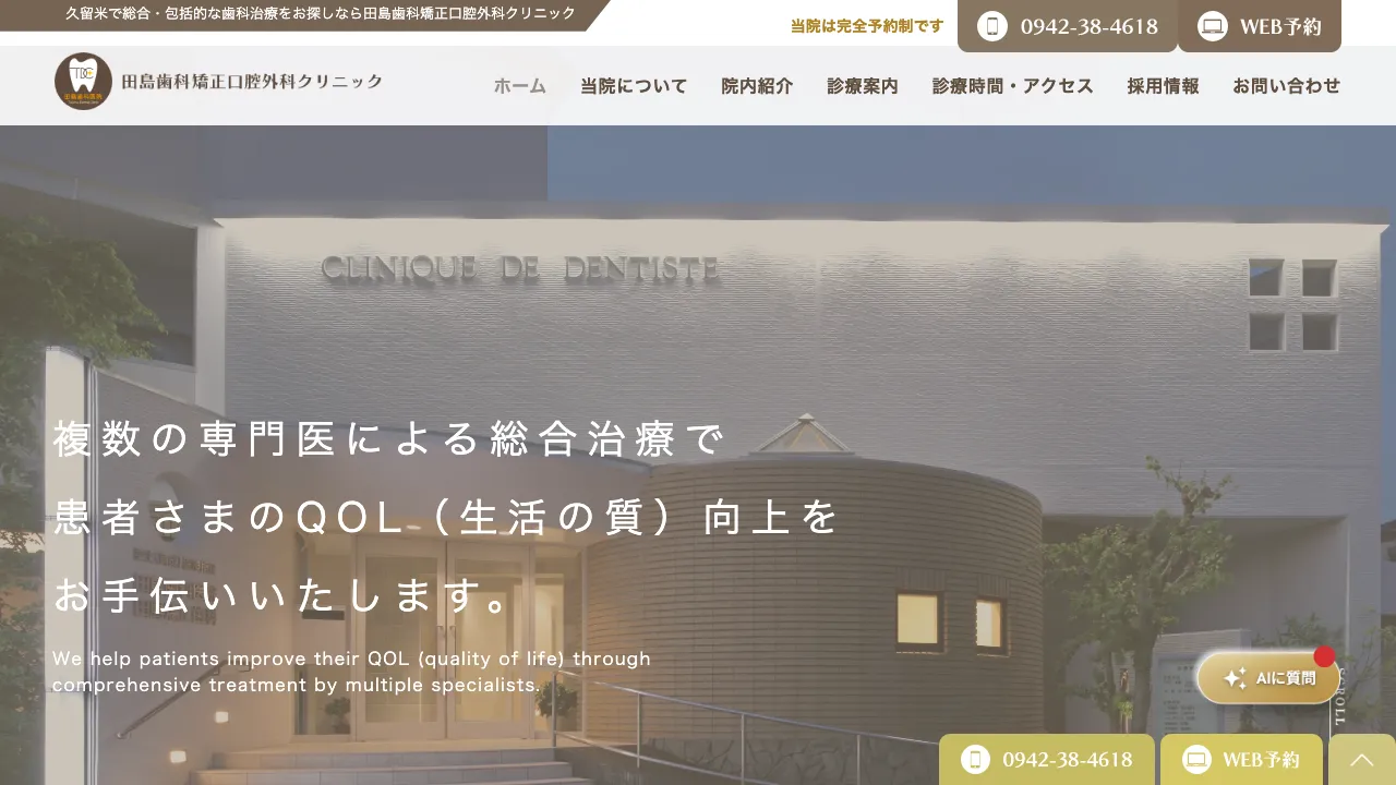 田島歯科矯正口腔外科クリニックのホームページ