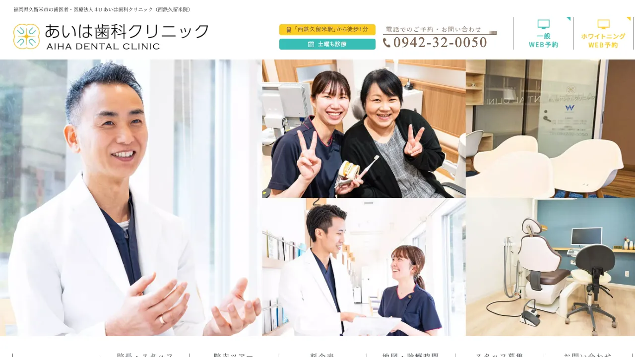 あいは歯科クリニック（西鉄久留米院）のホームページ