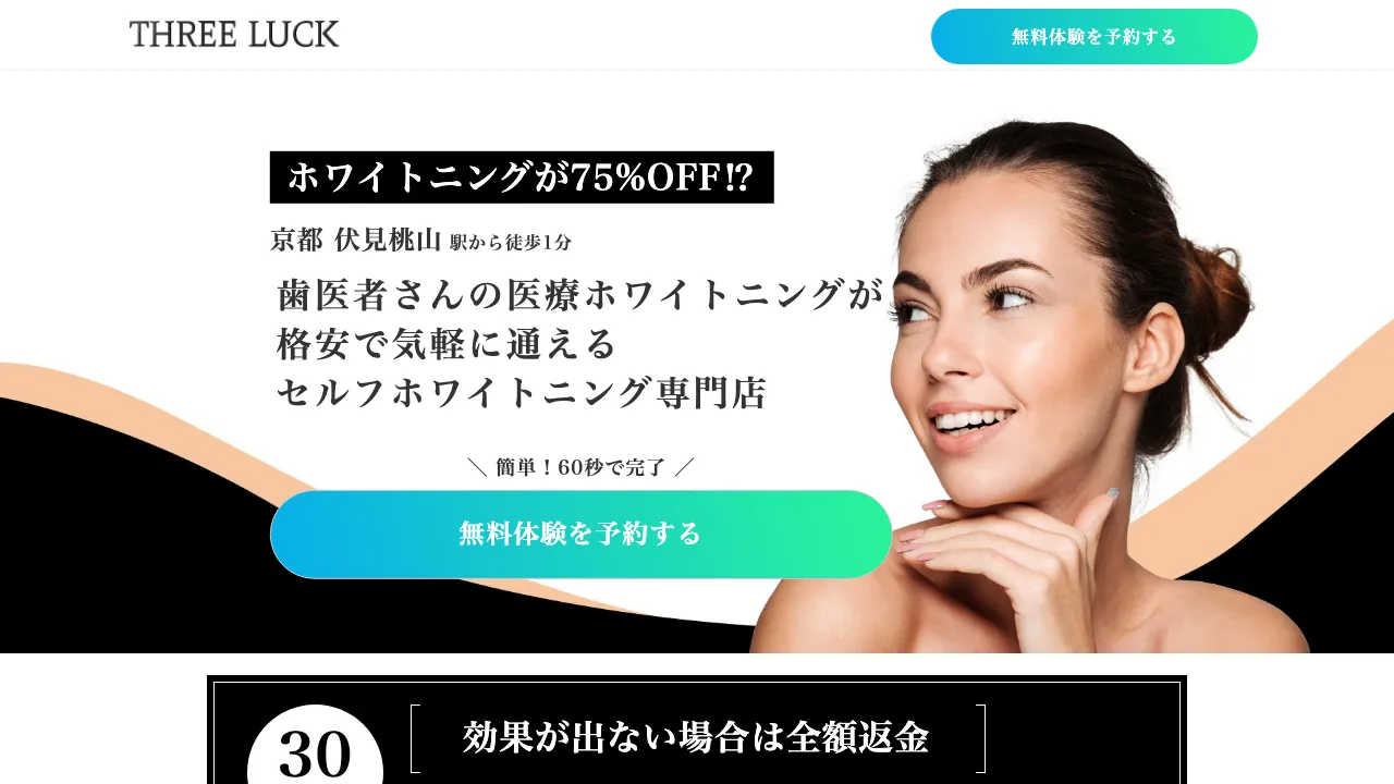 京都セルフホワイトニング専門店THREE LUCK 伏見桃山店のホームページ
