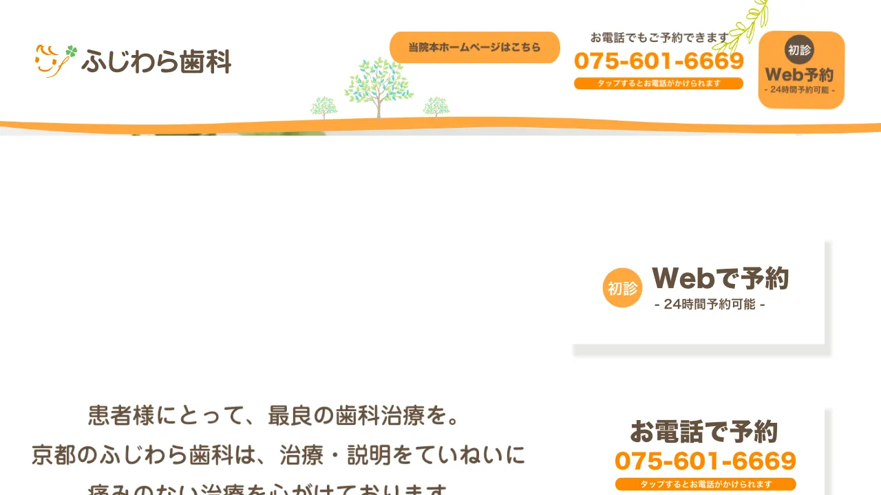 ふじわら歯科のホームページ