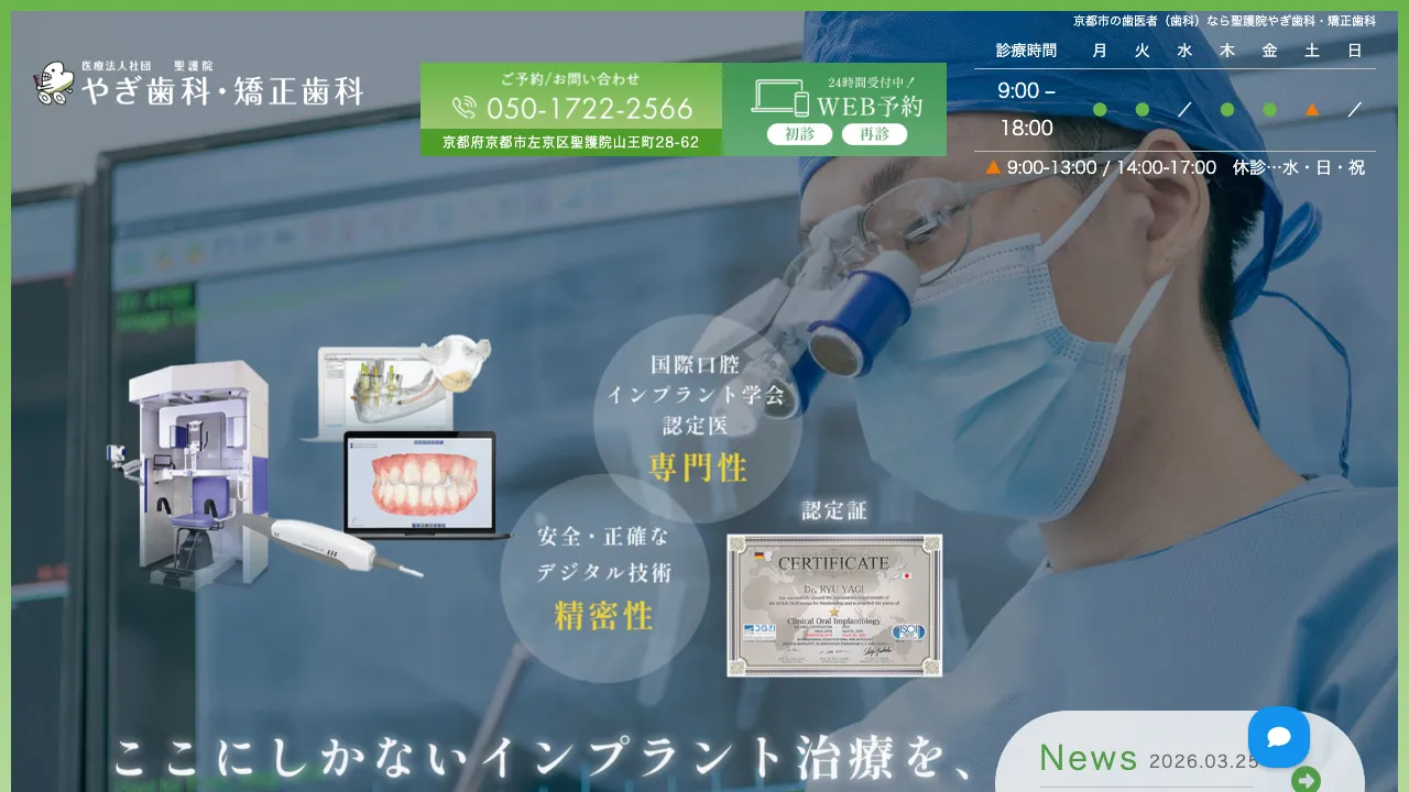 聖護院やぎ歯科・矯正歯科のホームページ