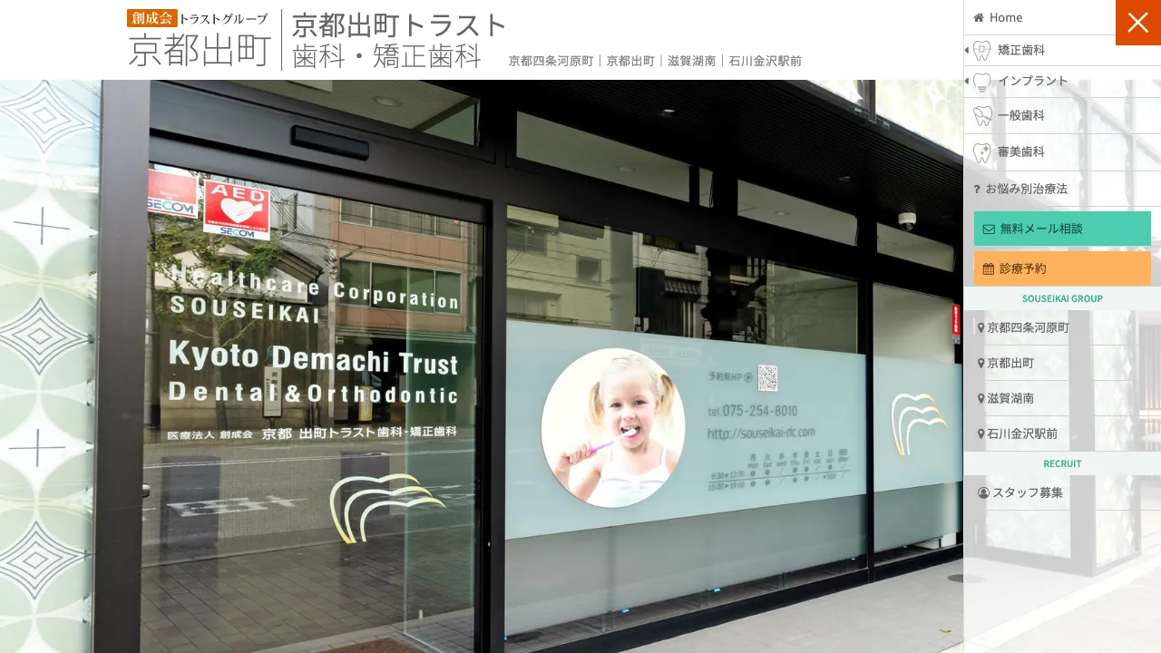京都 出町トラスト歯科・矯正歯科のホームページ