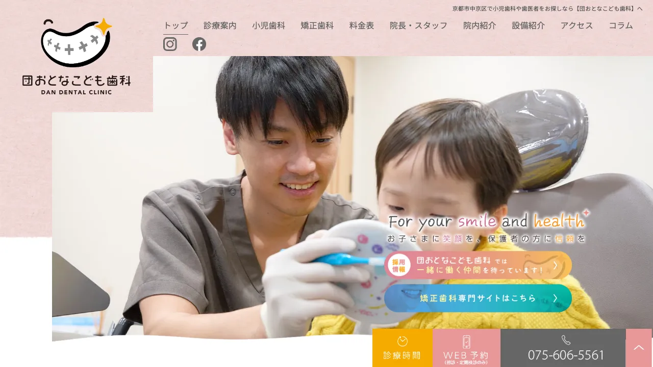 団おとなこども歯科のホームページ