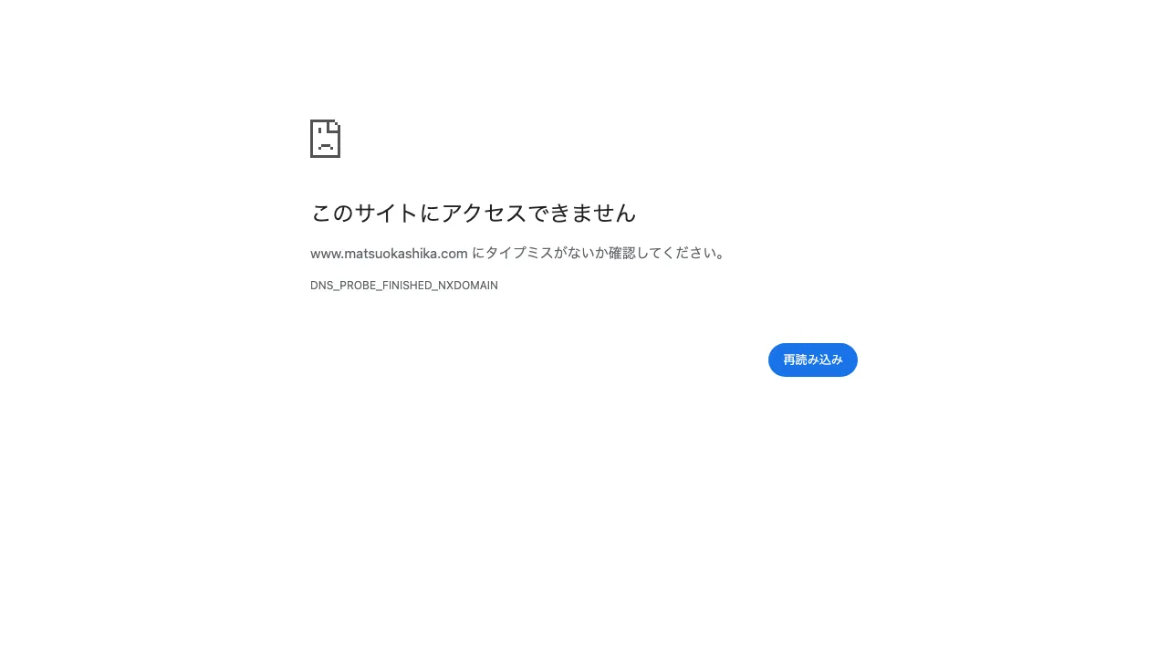 まつおか歯科クリニックのホームページ