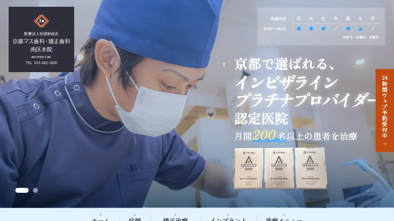 烏丸十条マス歯科・矯正歯科のホームページ