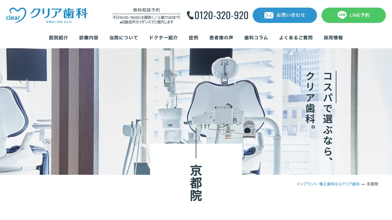 クリア歯科 京都院のホームページ