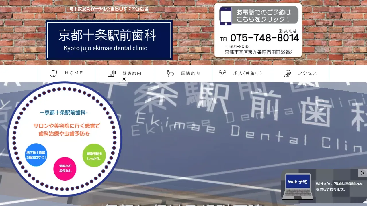 京都十条駅前歯科のホームページ