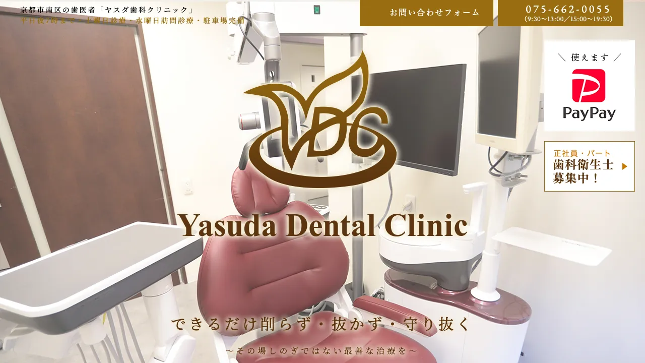 ヤスダ歯科クリニックのホームページ