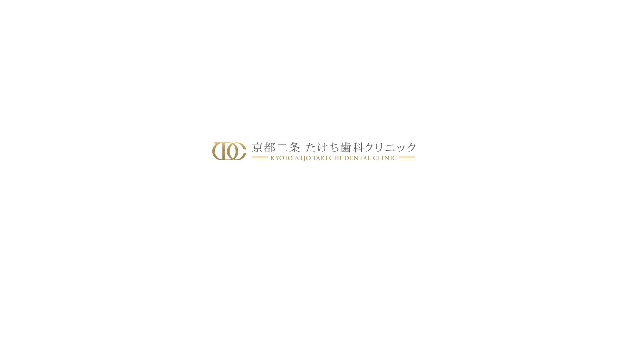 京都二条たけち歯科クリニックのホームページ