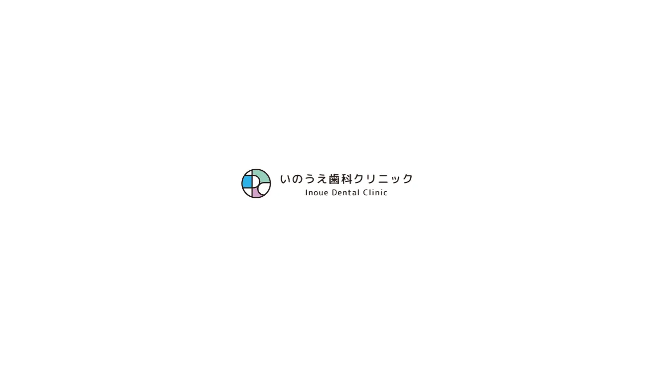 いのうえ歯科クリニックのホームページ