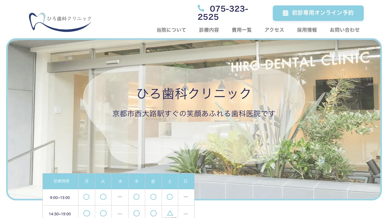 ひろ歯科クリニックのホームページ