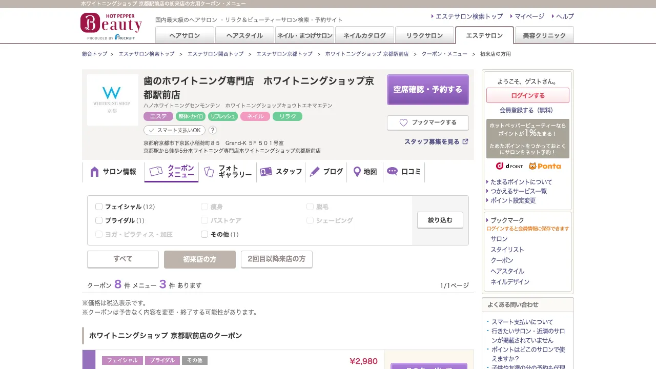ホワイトニングショップ京都駅前店のホームページ