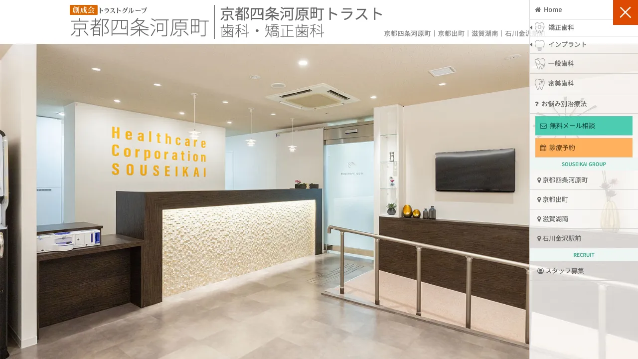 京都四条河原町トラスト歯科・矯正歯科院のホームページ