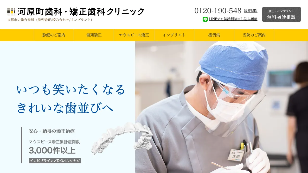 河原町歯科・矯正歯科クリニックのホームページ
