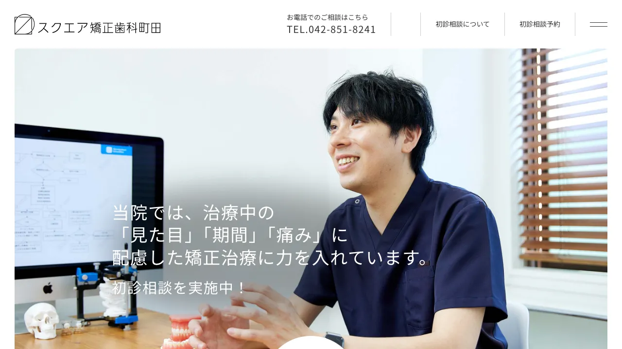 スクエア矯正歯科町田のホームページ