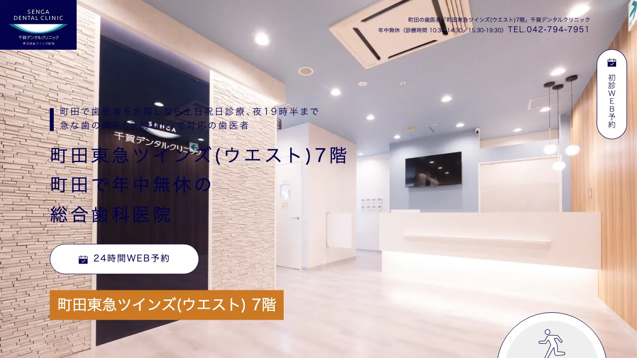 千賀デンタルクリニック 町田東急ツインズ医院のホームページ