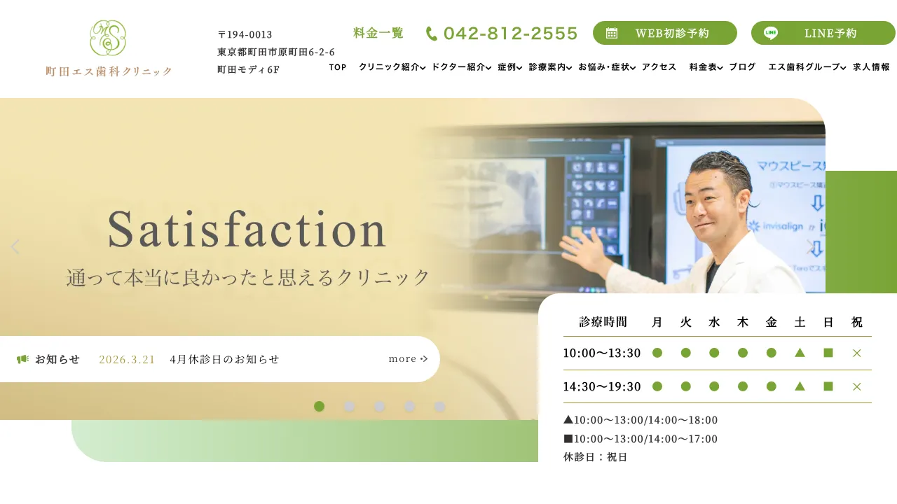 町田エス歯科クリニックのホームページ