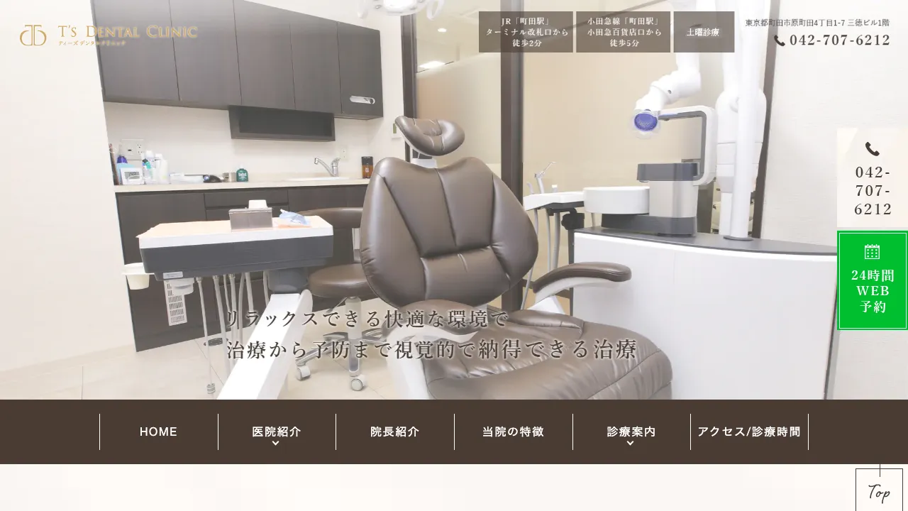 T's Dental Clinicのホームページ