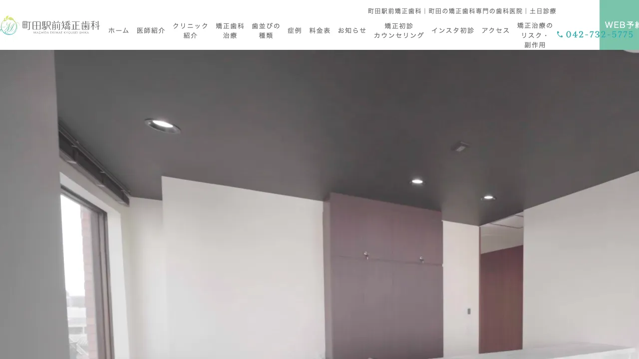 町田駅前矯正歯科のホームページ