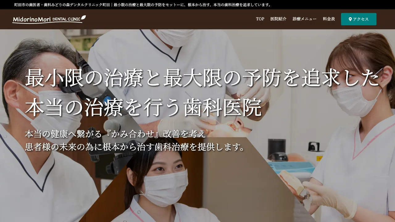 みどりの森デンタルクリニック町田(矯正歯科･噛み合わせ治療)のホームページ