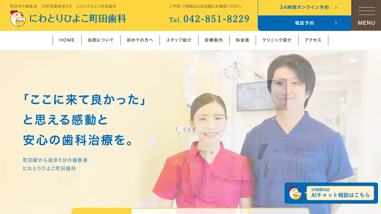 にわとりひよこ町田歯科のホームページ