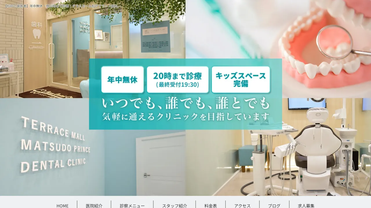 テラスモール松戸プランス歯科のホームページ