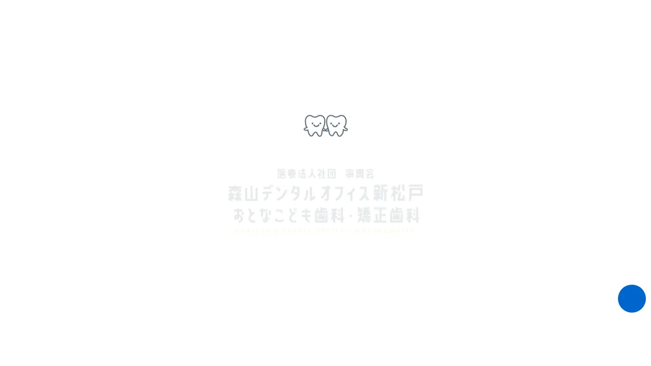 森山デンタルオフィス新松戸 おとなこども歯科・矯正歯科のホームページ